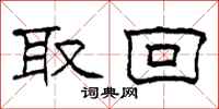 柯春海取回隶书怎么写
