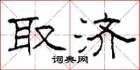 柯春海取济隶书怎么写