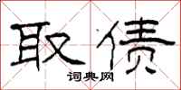 柯春海取债隶书怎么写