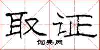 柯春海取证隶书怎么写