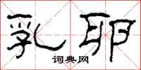 柯春海乳卵隶书怎么写