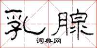 柯春海乳腺隶书怎么写