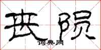 柯春海丧陨隶书怎么写