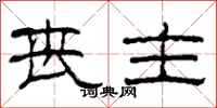 柯春海丧主隶书怎么写