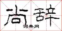 柯春海尚辞隶书怎么写