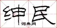 柯春海绅民隶书怎么写
