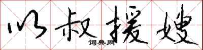 钱沛云以叔援嫂行书怎么写