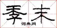 柯春海季末隶书怎么写