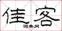 柯春海佳客隶书怎么写