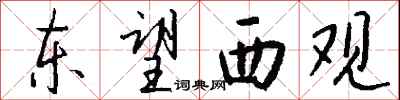 钱沛云东望西观行书怎么写