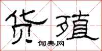 柯春海货殖隶书怎么写