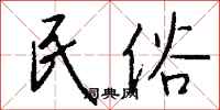 钱沛云民俗行书怎么写