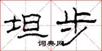 柯春海坦步隶书怎么写