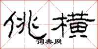 柯春海佻横隶书怎么写