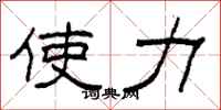 柯春海使力隶书怎么写