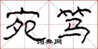 柯春海宛笃隶书怎么写