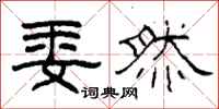 柯春海委然隶书怎么写