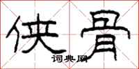柯春海侠骨隶书怎么写