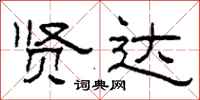 柯春海贤达隶书怎么写