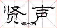 柯春海贤声隶书怎么写