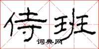 柯春海侍班隶书怎么写