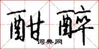 钱沛云酣醉行书怎么写