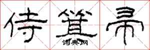 柯春海侍箕帚隶书怎么写