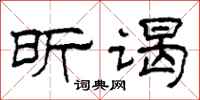 柯春海昕谒隶书怎么写