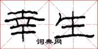 柯春海幸生隶书怎么写