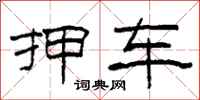 柯春海押车隶书怎么写