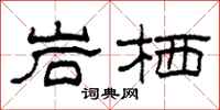 柯春海岩栖隶书怎么写