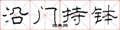 柯春海沿门持钵隶书怎么写
