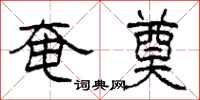 柯春海奄奠隶书怎么写