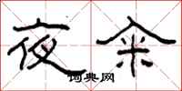 柯春海夜籴隶书怎么写