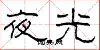 柯春海夜光隶书怎么写