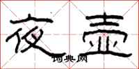柯春海夜壶隶书怎么写