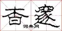 柯春海杳邃隶书怎么写