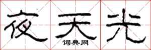 柯春海夜天光隶书怎么写
