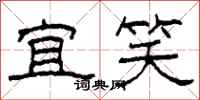 柯春海宜笑隶书怎么写