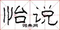 柯春海怡说隶书怎么写