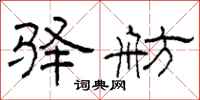 柯春海驿舫隶书怎么写