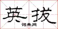 柯春海英拔隶书怎么写