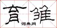 柯春海育雏隶书怎么写