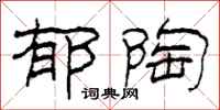 柯春海郁陶隶书怎么写