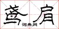 柯春海鸢肩隶书怎么写
