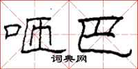 柯春海咂巴隶书怎么写