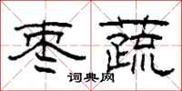 柯春海枣蔬隶书怎么写