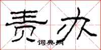 柯春海责办隶书怎么写