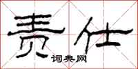 柯春海责仕隶书怎么写
