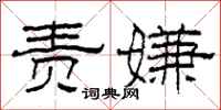 柯春海责嫌隶书怎么写